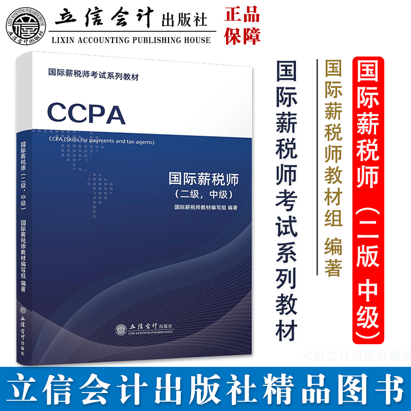 【出版社直发】国际薪税师(二级,中级)国际薪税师教材编写组本专科