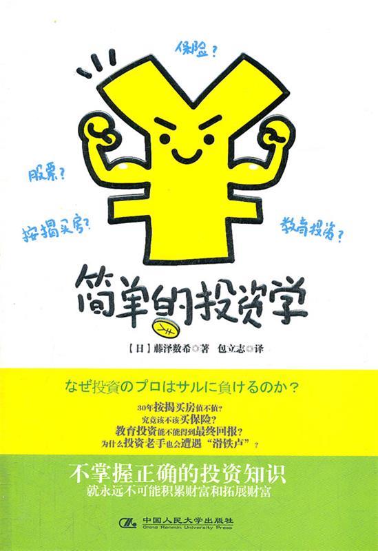 简单的投资学【正版好书，下单速发】