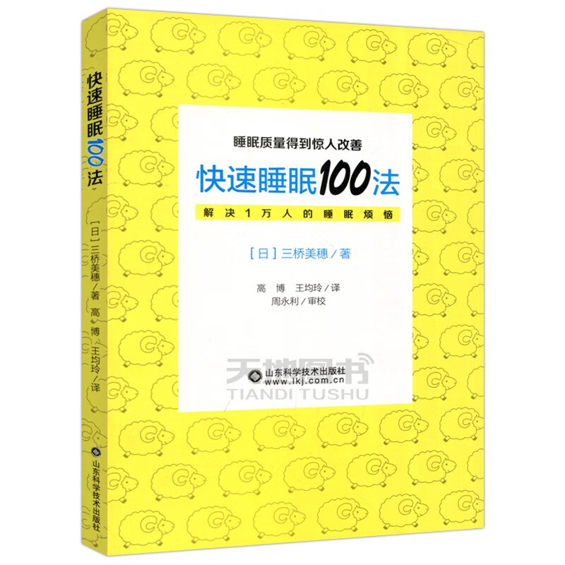 现货包邮 快速睡眠100法 解决一万人的睡眠烦恼[日]三桥美穗 高博 王均铃 山东科学技术出版社