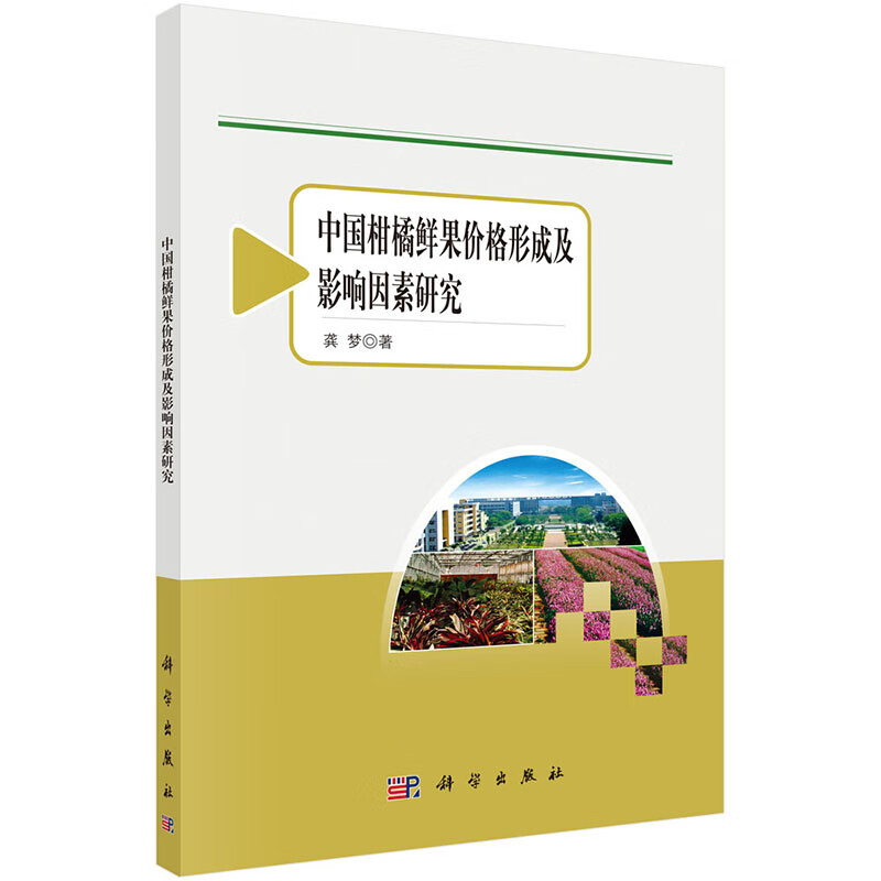 中国柑橘鲜果价格形成及影响因素研究