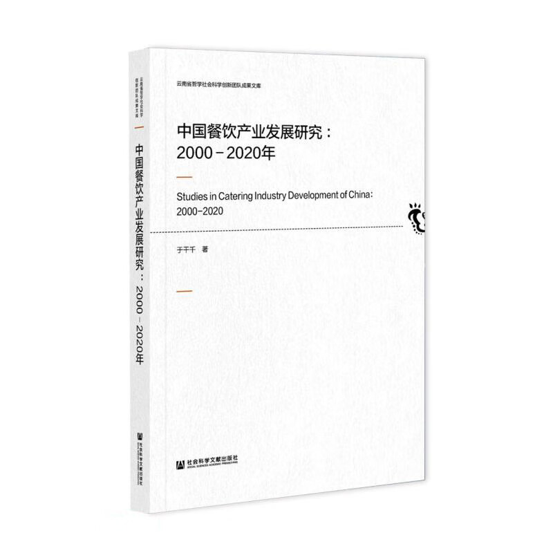现货 中国餐饮产业发展研究(2000-2020年)9787520182867社会科学文献