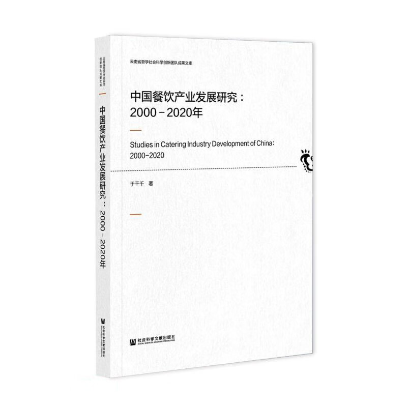 中国餐饮产业发展研究9787520182867