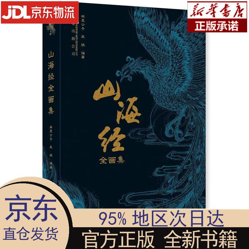 【新华正版】 山海经全画集 林屋公子,凤妩 万卷出版有限责任公司(万