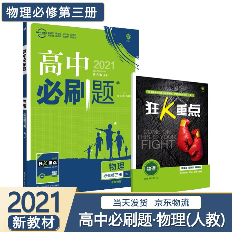 【高一上】2024高中必刷题高一上册必修一第一册人教版新高考新教材课本同步练习册配狂K重点： 物理必修第三册人教版