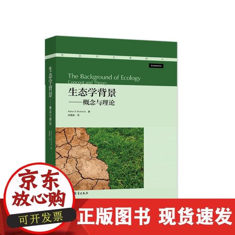 【正版现货】生态学背景——概念与理论