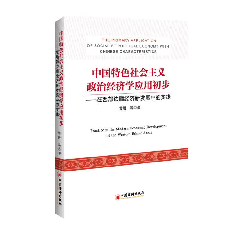 中国特色社会主义政治经济学应用初步