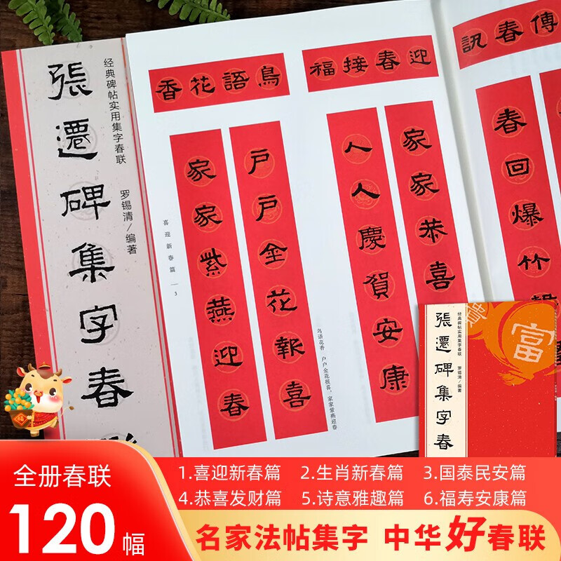 张迁碑隶书集字春联 6大类120幅春节 经典碑帖实用集字春联对联横幅