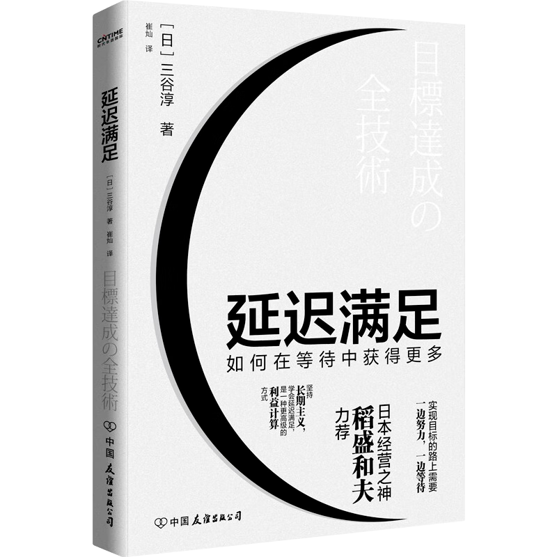 【正版】 延迟满足