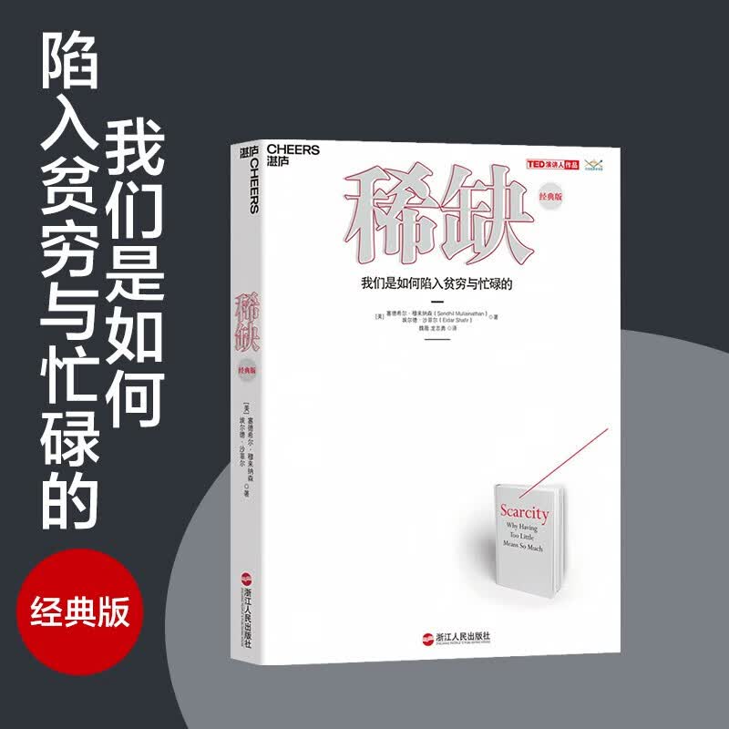 稀缺 我们是如何陷入贫穷与忙碌的 中信书店