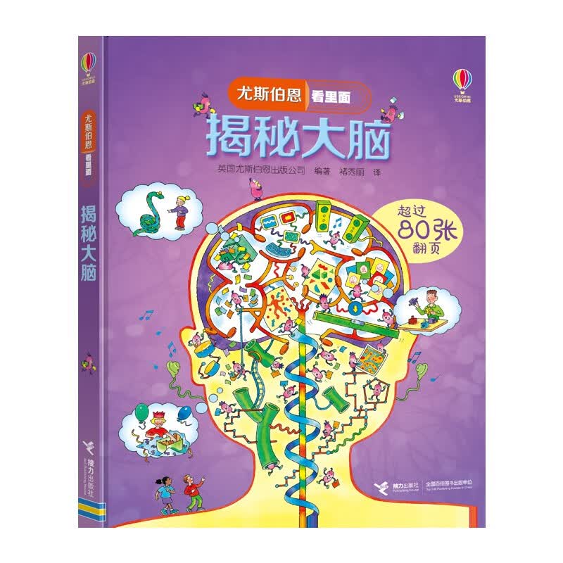 尤斯伯恩看里面 揭秘大脑（新版） 