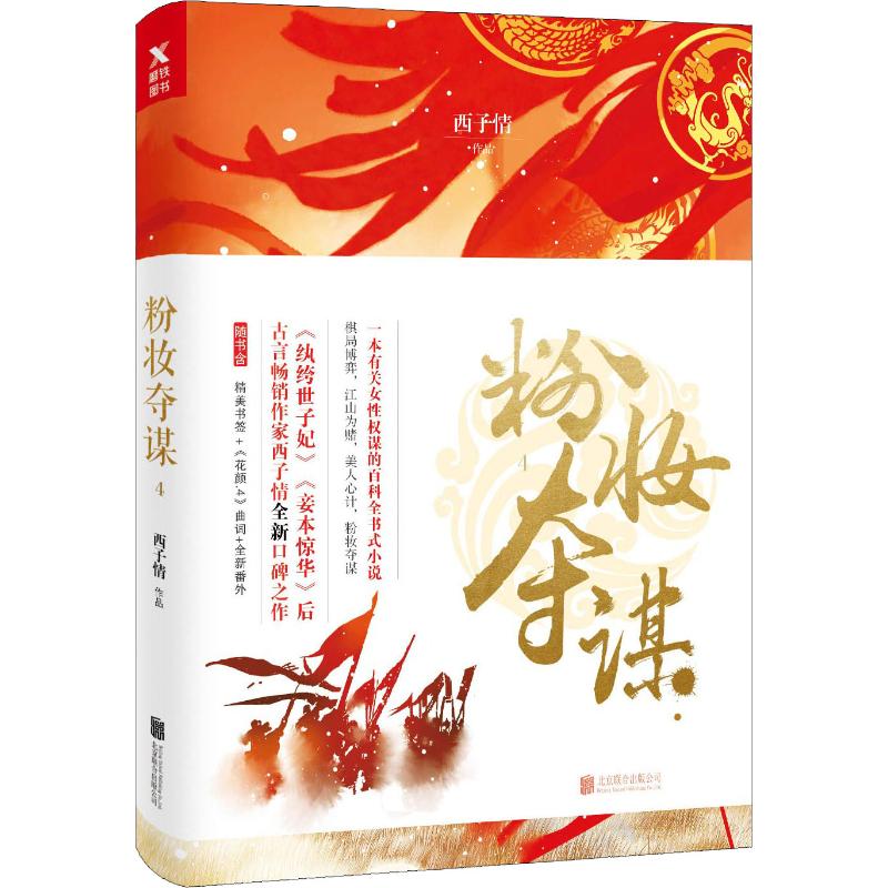粉妆夺谋 4