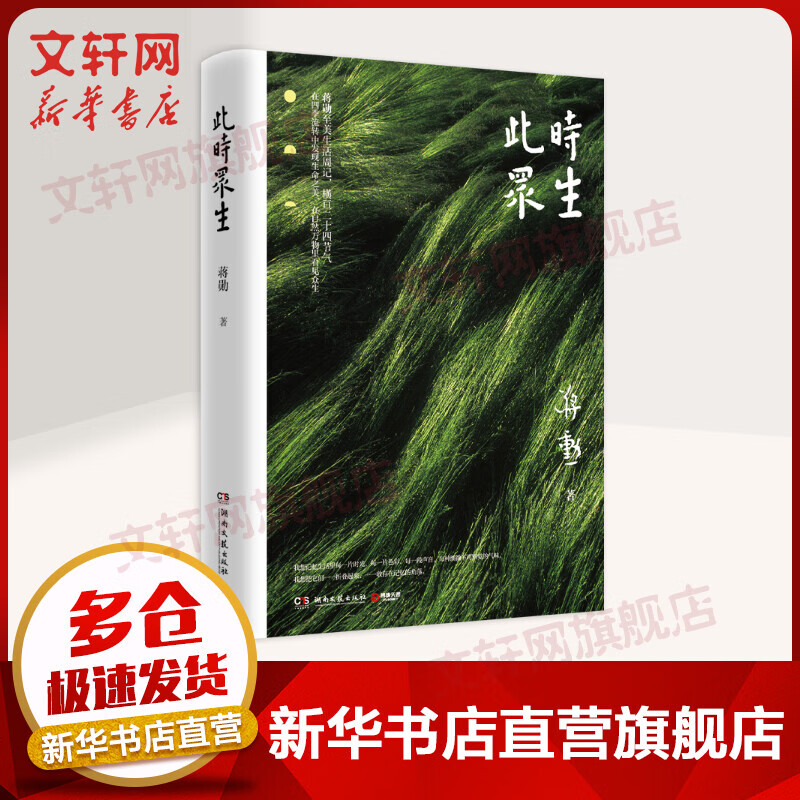 此时众生(2022新)/蒋勋 图书