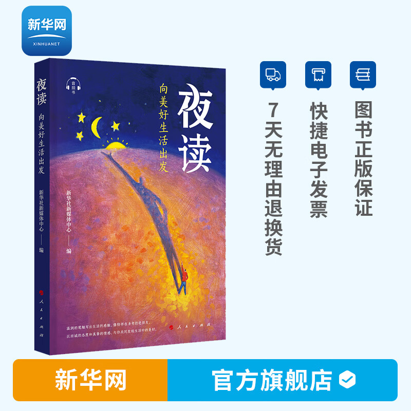 【新华网】夜读:向美好生活出发 音频书 新华社夜读栏目近百篇文章 睡前必看读物培养正确的