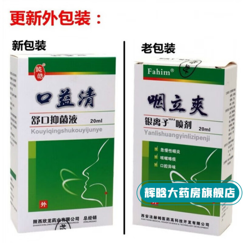 西安法赫姆咽立爽银离子喷剂 口益清舒口液口腔护理  1支