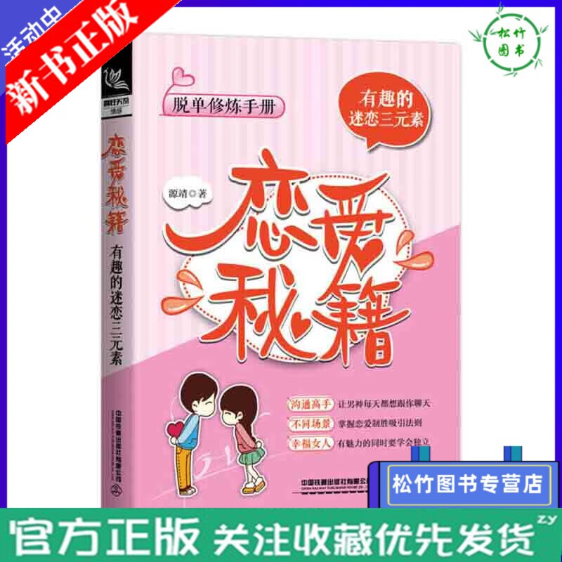 恋爱秘籍 有趣的迷恋三元素 脱单修炼手册撩妹秘籍教人谈恋爱的书 恋爱指导书籍 情感咨询如何快速追到心仪女生追女孩泡恋爱宝典