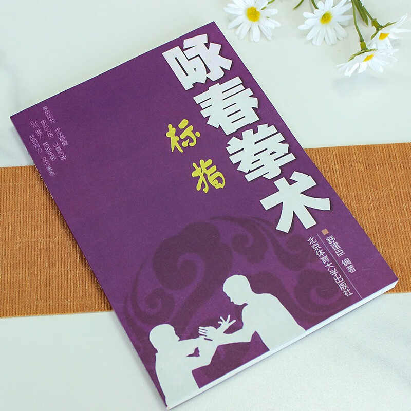 咏春拳术 标指 8种基础拳法 惯用手法 基本功法 手部动作标准位置锻炼 咏春拳法入门教学培训参考书籍