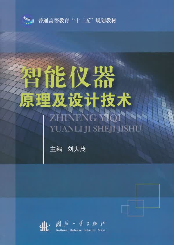 智能仪器原理及设计技术【正版图书】