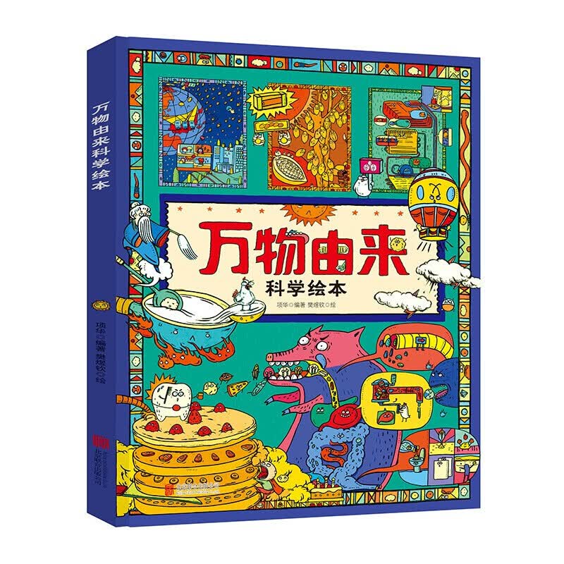 【百元神劵】万物由来科学绘本 写给孩子的科普绘本 全彩绘版 精装硬壳 适合8-10-12岁 儿童百科全书