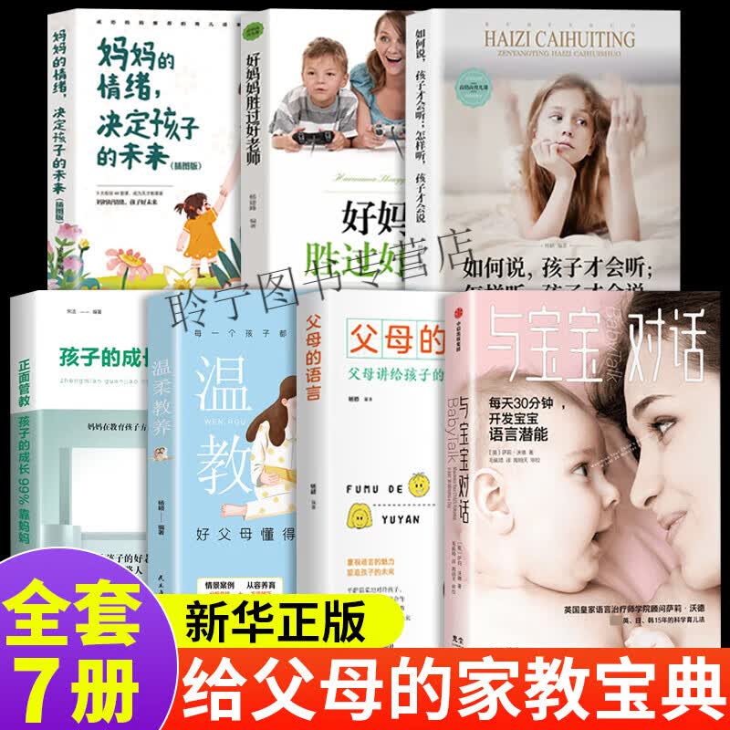 全7册与宝宝对话每天30分钟开发宝宝语言潜能温柔的教养父母的语言正面管教育儿百科书籍父母必读0到3岁 完整版给父母的家教宝典7册