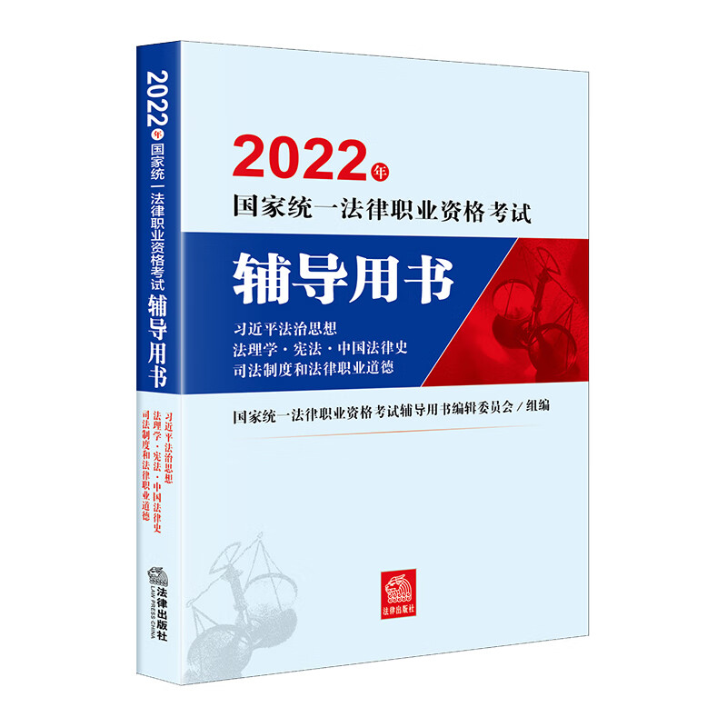 司法考试2022 国家统一法律职业资格考试辅导用书：习近平法治思想·法理学·宪法 法律出版社 可搭厚《现货速发》