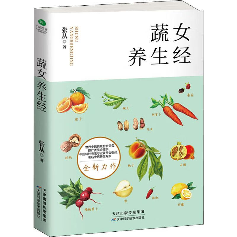 蔬女养生经