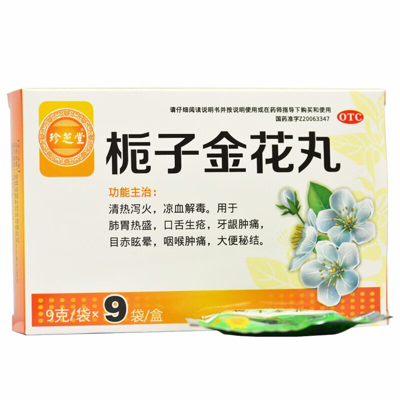 珍芝堂 栀子金花丸 9g*9袋 5盒
