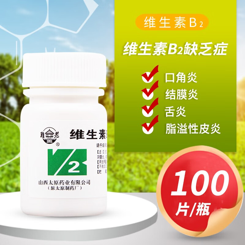 难老泉 维生素b2片 5mg*100片 维生素b2缺乏 1盒
