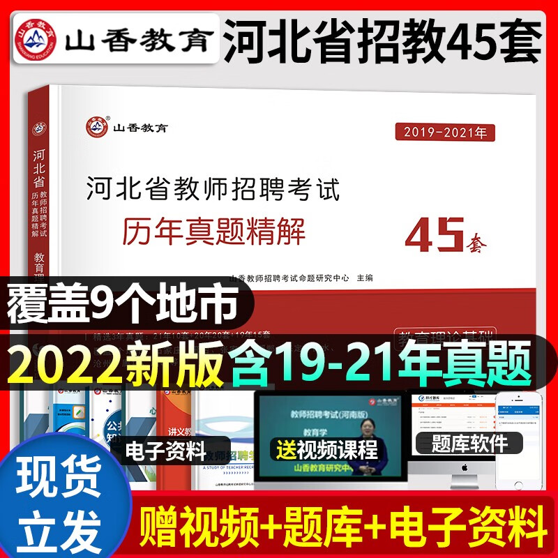 山香备考2023年河北省教师招聘考试用书历年真题试卷45套教育理论河北教招公共基础中小学考编特岗题库教材石家庄保定事业单位教育类真题2022 河北招教·历年真题精解45套