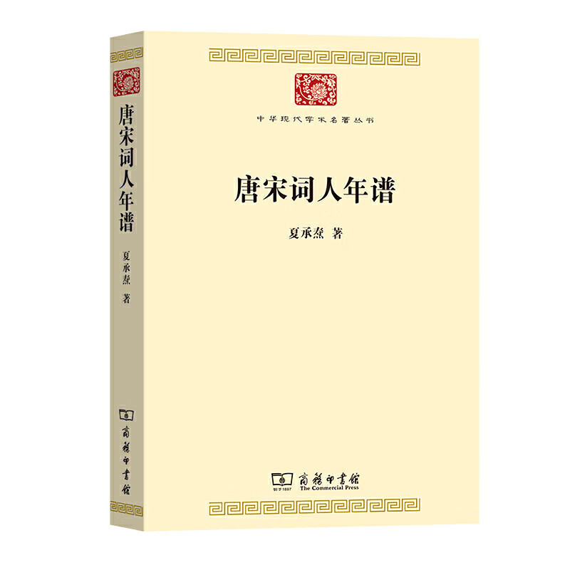 唐宋词人年谱 夏承焘 著 中华现代学术名著丛书 商务印书馆 诗词研究 文学散杂文书籍 中国文学书籍 正版图书 凤凰新华书店旗舰店