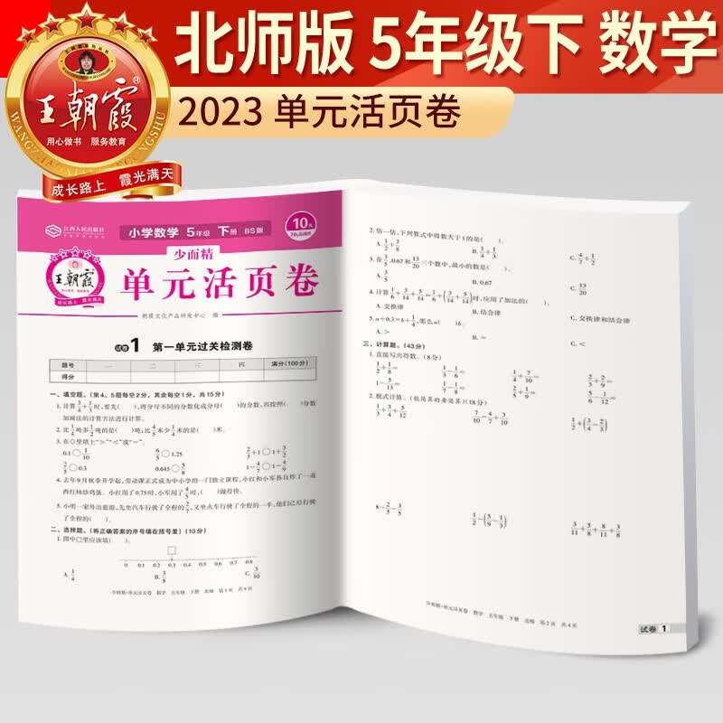 2023新版王朝霞单元活页卷五年级下册数学(北师版)《现货速发》