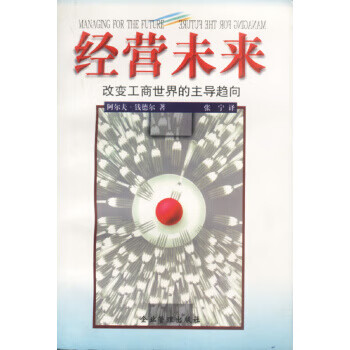 经营未来-改变工商世界的主导趋向【正版】