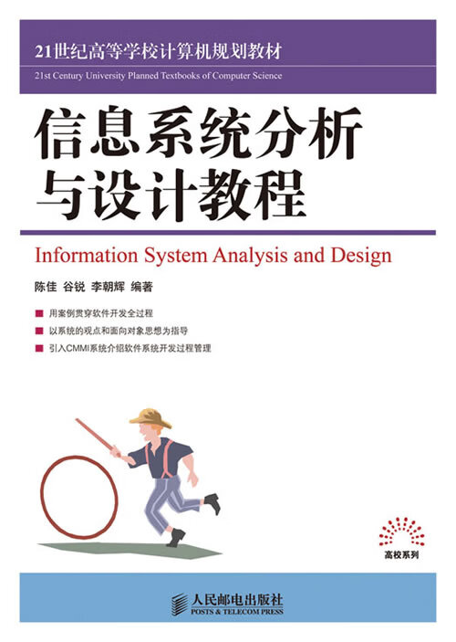 信息系统分析与设计教程【正版】