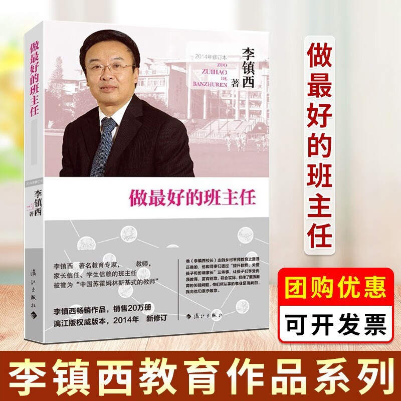 【可选书籍】魏书生、李镇西、朱永新教育系列 走进心灵 班主任工作漫谈 我这样做班主任等 李镇西 做最好的班主任