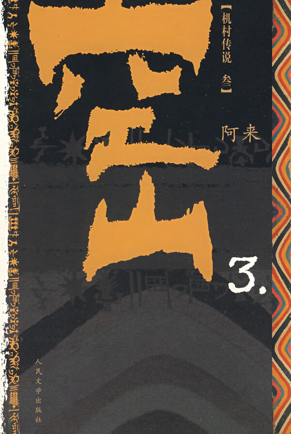 空山3 阿来【正版图书,放心购买】