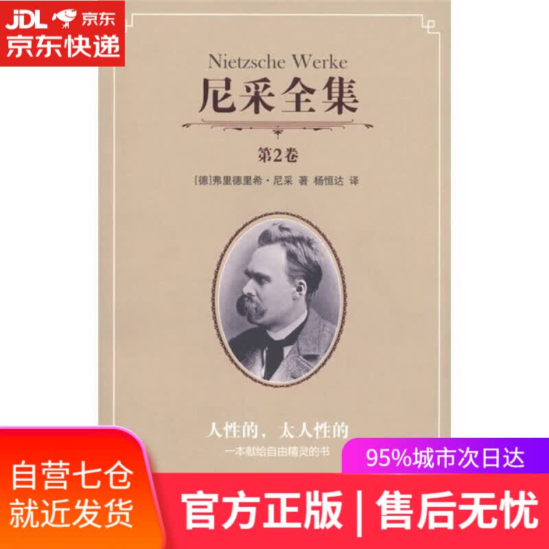 【新华书店】尼采全集（第2卷 人性的太人性的）