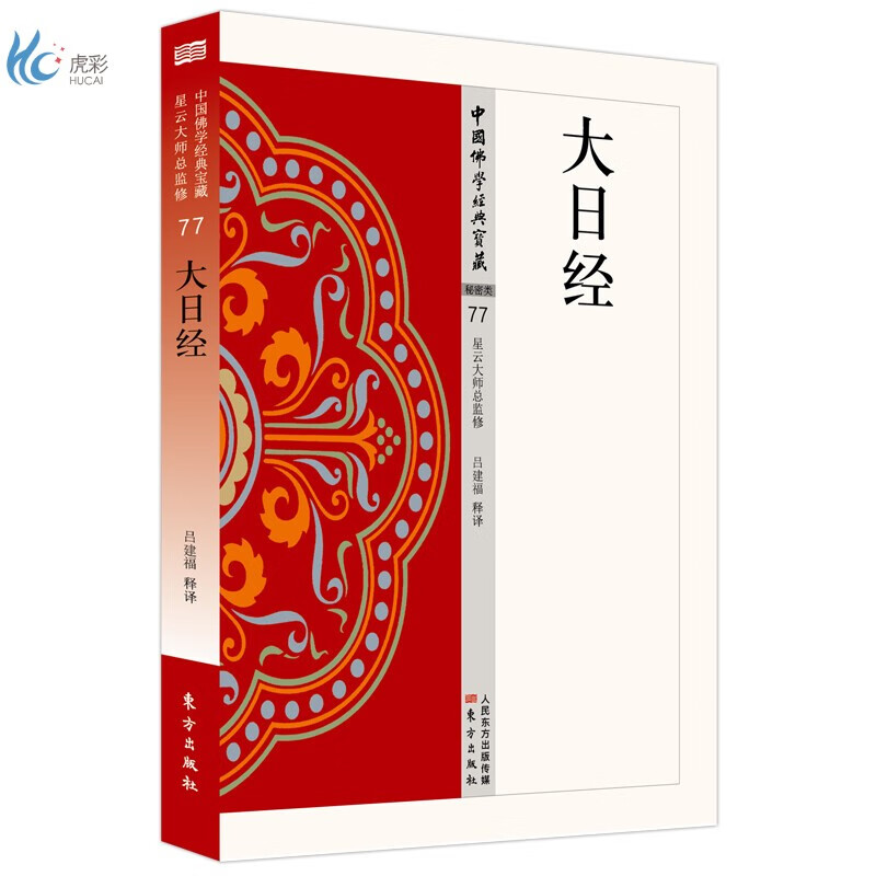 大日经/中国佛学经典宝藏