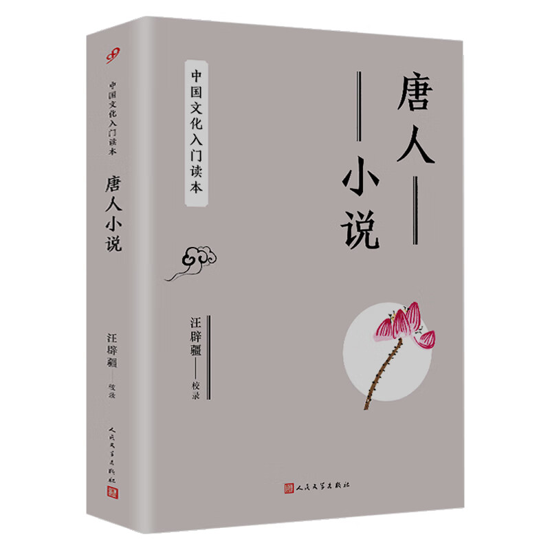 【包邮】中国文化入门读本：唐人小说 选录文言文唐朝的短篇小说古典唐朝文学小说书籍