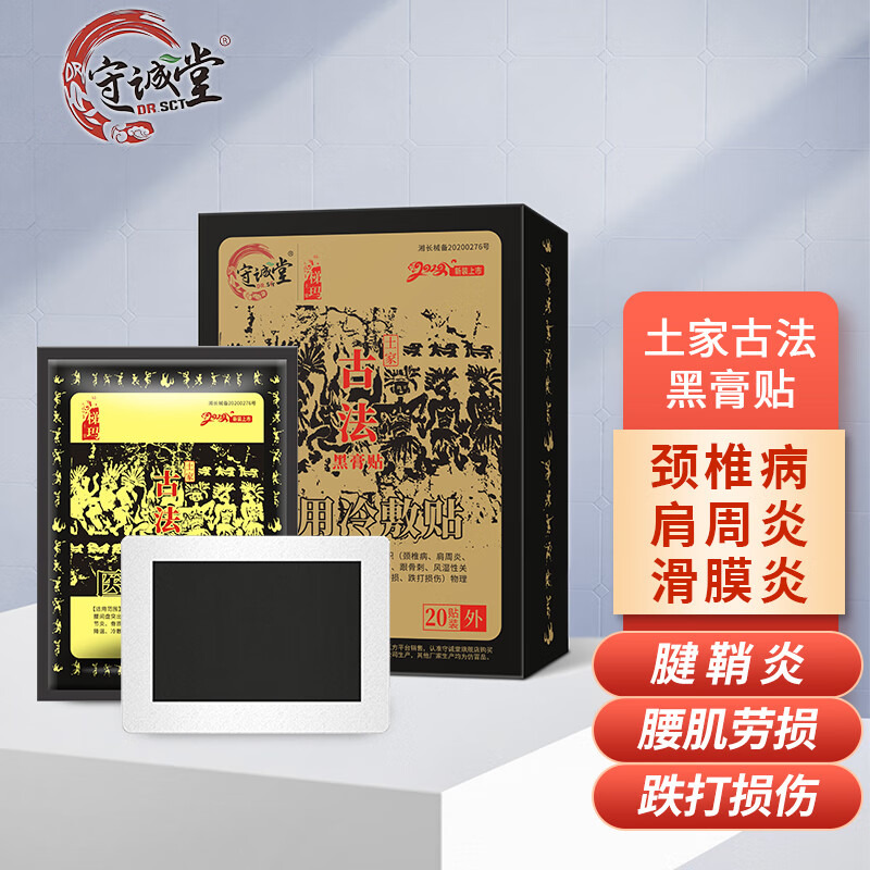 评测了解比较诚 守诚堂制药 久光土家梯玛古法黑膏贴肩周炎贴质量是不是很好啊，说说三个月感受告知