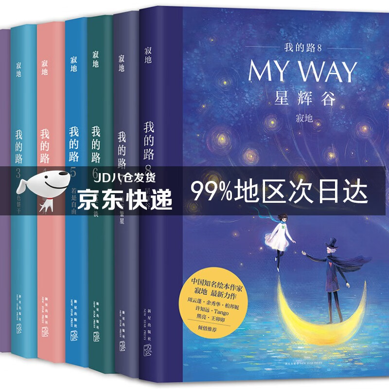 我的路1-8(套装,共8册) 我的路1-