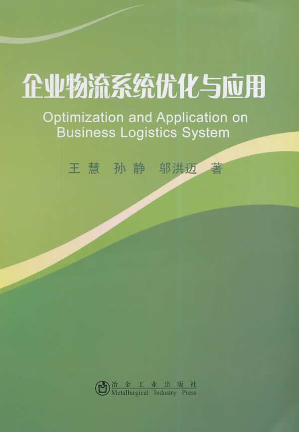 企业物流系统优化与应用【正版书籍】