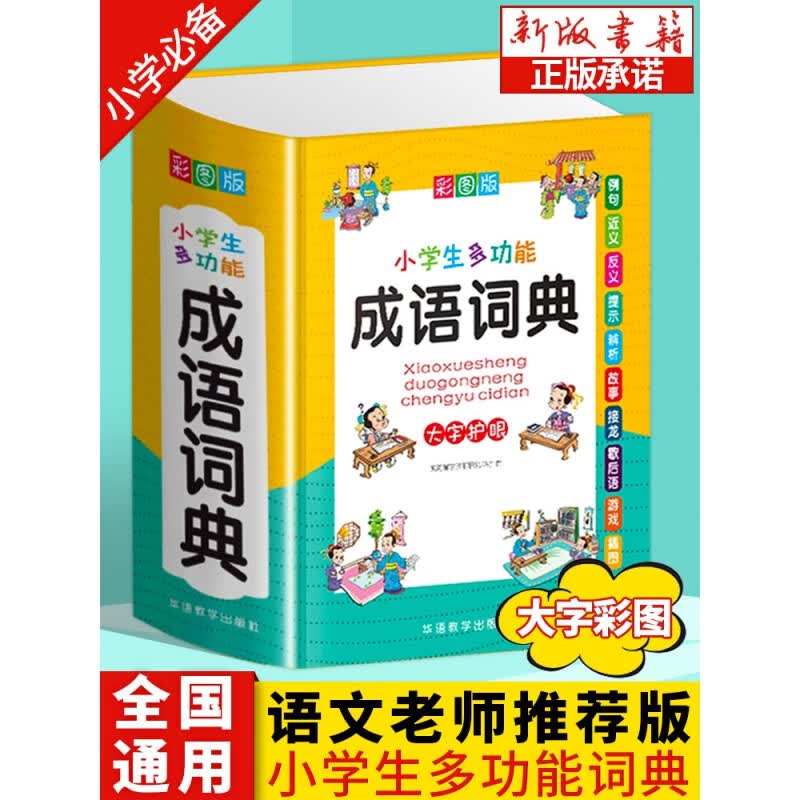正版2021年小学生成语词典训练大全书多功能彩图色版常用中华应用现代汉语新华字典中儿童解释四字词语接