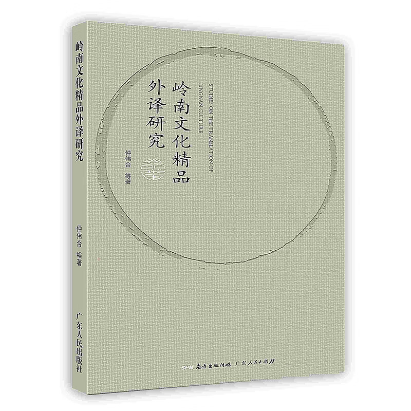 [按需印刷]岭南文化精品外译研究