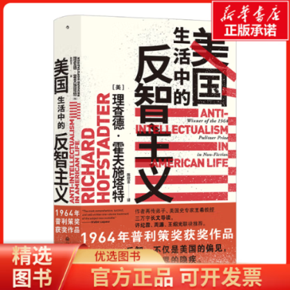 【正版包邮】 美国生活中的反智主义 全新正版