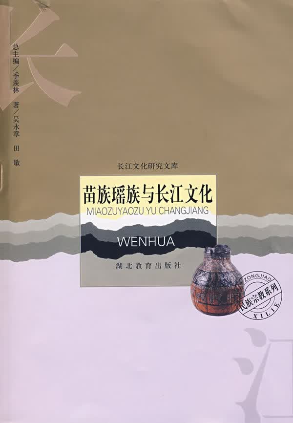 苗族瑶族与长江文化【正版图书】