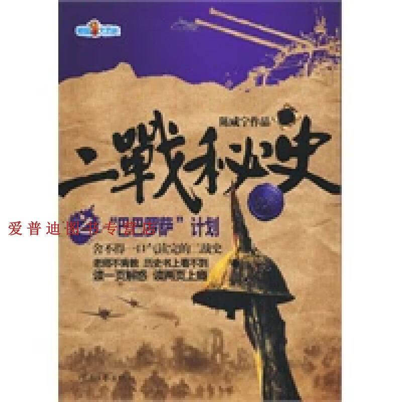 二战秘史之巴巴罗萨计划 陈咸宁【正版图书,放心购买】