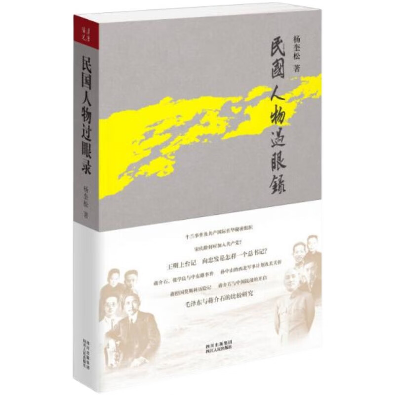 【正版全新速发】民国人物过眼录 杨奎松 汉唐阳光人文图书 人物传记书籍