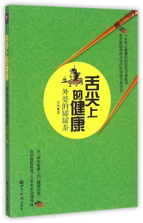 舌尖上的健康(外婆的罐罐茶)