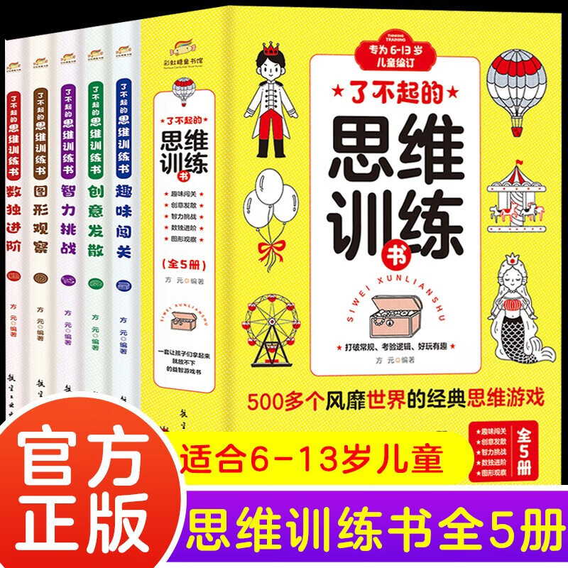 全5册 了不起的思维训练书 正版童书智力培养孩子专注力观察力推理力大脑左右脑开发益智游戏书籍 全5册