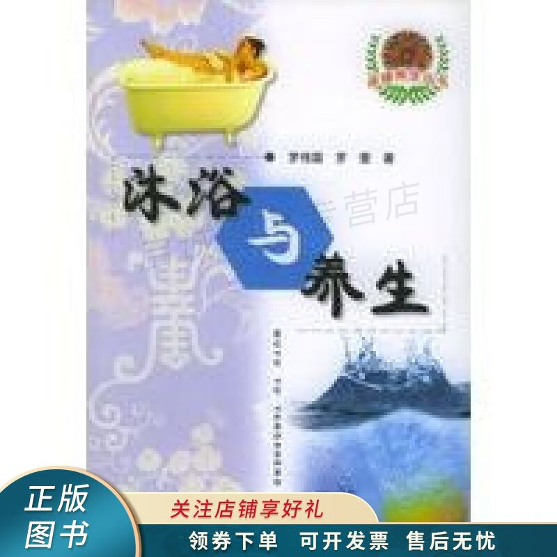 沐浴与养生 罗伟国