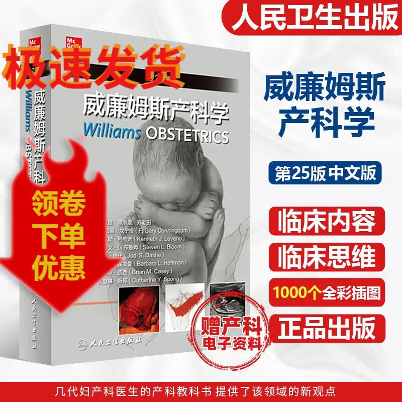 威廉姆斯产科学（第25版）杨慧霞漆洪波郑勤田主译 2020年12月参考书